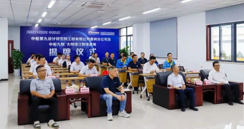 祝賀！中船九院泰州分公司及中船九院-大明靖江制造基地揭牌