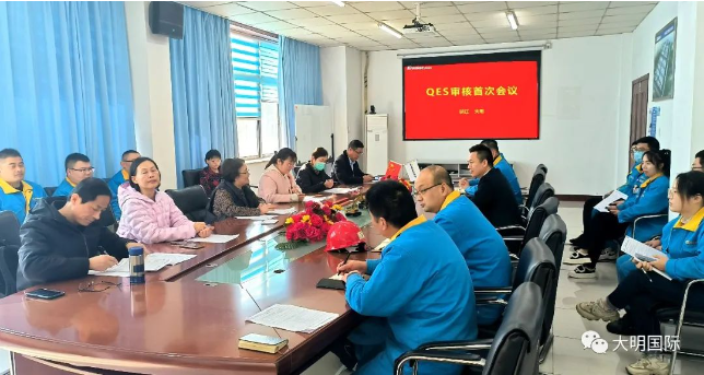 大明靖江加工中心順利通過(guò)QES三體系認(rèn)證審核