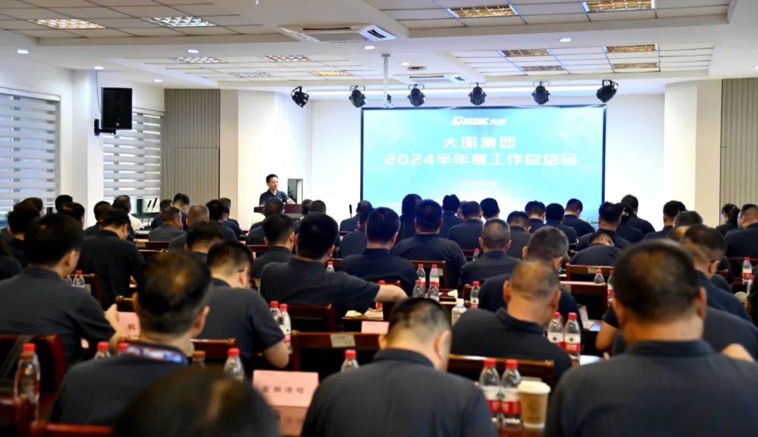 大明集團召開2024半年度工作總結會